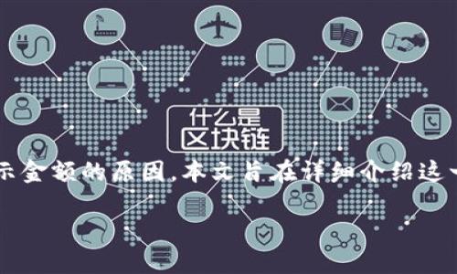 在讨论“tpwallet里有的币不显示金额”这一问题之前，我们需要明确什么是tpwallet，它的功能以及可能导致币种不显示金额的原因。本文旨在详细介绍这一问题及其相关的解决方案，通过分析可能的原因、技术背景以及用户的实际操作经验，帮助用户更好地理解和解决问题。

:TPWallet中币种金额不显示的原因及解决方案