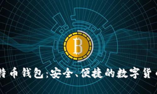 手机版比特币钱包：安全、便捷的数字货币管理工具