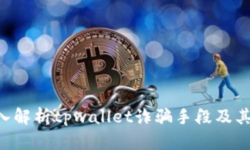 tiaoti深入解析tpwallet诈骗手段及其防范策略