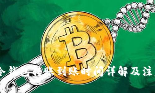 USDT冷钱包转账到账时间详解及注意事项