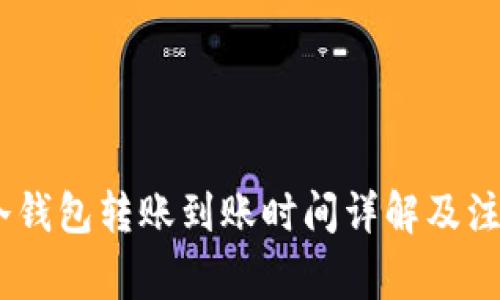 USDT冷钱包转账到账时间详解及注意事项