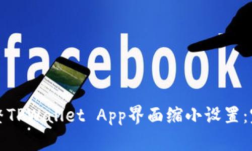 如何调整TPWallet App界面缩小设置：完整指南