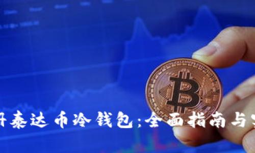 如何注册泰达币冷钱包：全面指南与实用建议