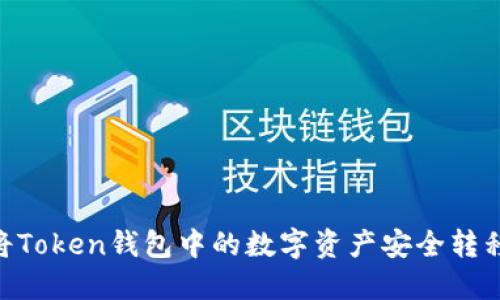 iaoti如何将Token钱包中的数字资产安全转移到交易所？