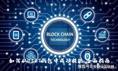 如何从USDT钱包中成功提现：全面指南