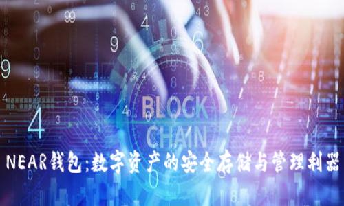 NEAR钱包：数字资产的安全存储与管理利器