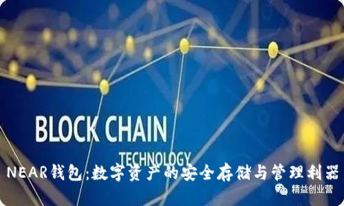 NEAR钱包：数字资产的安全存储与管理利器