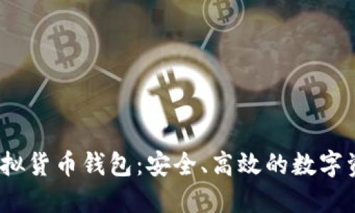 IM Token虚拟货币钱包：安全、高效的数字资产管理利器
