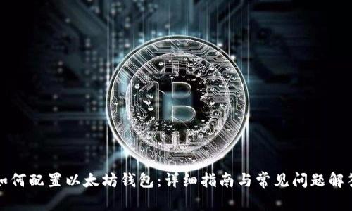 如何配置以太坊钱包：详细指南与常见问题解答