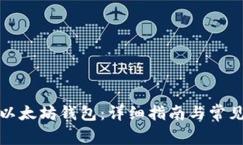 如何配置以太坊钱包：详细指南与常见问题解答