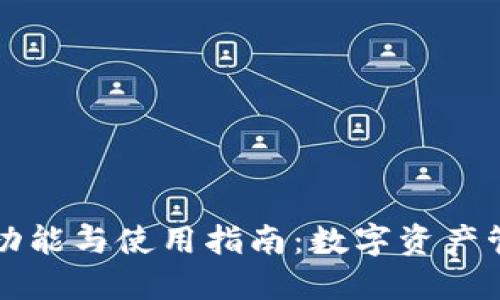 以太坊钱包的功能与使用指南：数字资产管理的必备工具