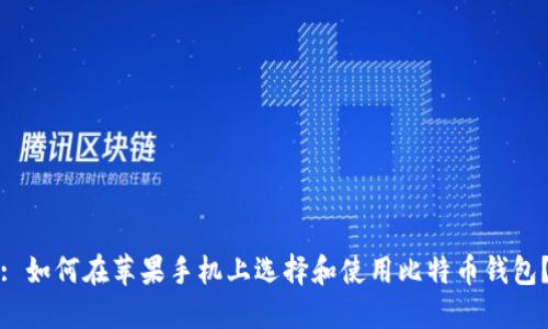 : 如何在苹果手机上选择和使用比特币钱包？