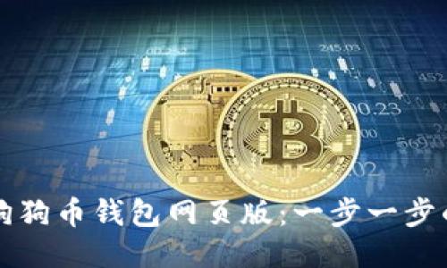 如何注册狗狗币钱包网页版：一步一步的详细指南