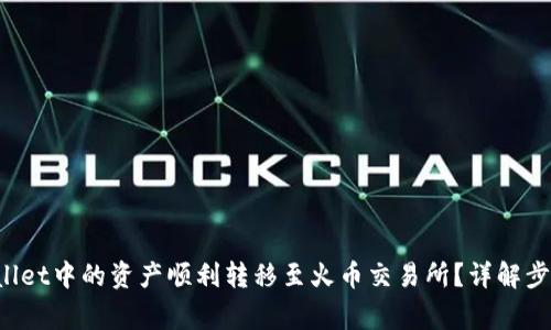 如何将TP Wallet中的资产顺利转移至火币交易所？详解步骤与注意事项