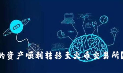 如何将TP Wallet中的资产顺利转移至火币交易所？详解步骤与注意事项