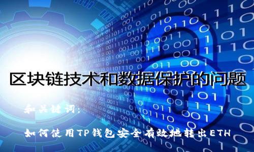 和关键词：

如何使用TP钱包安全有效地转出ETH