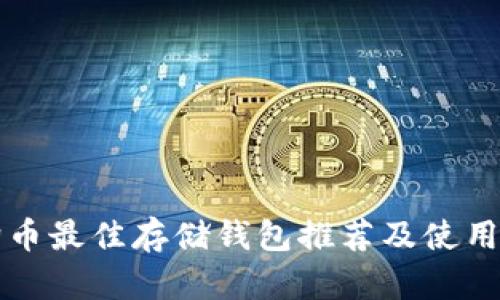 狗狗币最佳存储钱包推荐及使用指南