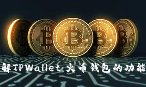 全面了解TPWallet：火币钱包的功能与优势