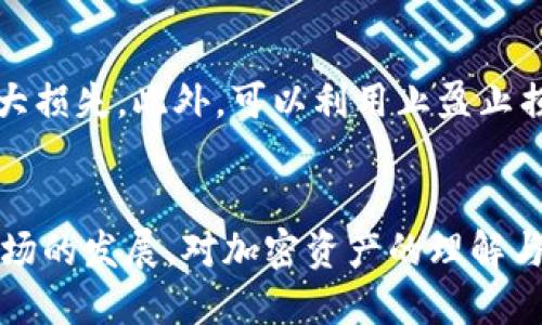   如何将TPWallet中的Luna充值到欧易交易所（OKEx） / 

 guanjianci TPWallet, Luna, 欧易, 加密货币充值 /guanjianci 

引言
在现代加密货币交易中，用户不仅需要知道如何购买和交易各种代币，还需要了解如何在不同的钱包和交易所之间进行资金的转移和充值。TPWallet作为一个多功能的加密资产钱包，支持多种区块链资产的存储和管理。而欧易（OKEx）是一家知名的全球性数字资产交易所，提供多种数字货币的交易服务。本文将详细介绍如何将TPWallet中的Luna充值到欧易，帮助用户顺利完成这一过程。

第一步：了解TPWallet和Luna
TPWallet是一个安全、便捷的数字货币钱包，支持Ethereum、EOS、ONT等多种区块链资产的管理。Luna是一种基于Terra协议的加密货币，它在过去的几年中因其稳定性和多样化的应用前景而受到了广泛欢迎。在将Luna转账到欧易之前，用户需要先确保其TPWallet中有足够的Luna余额，并且已经完成了钱包账户的注册及身份验证。

第二步：创建欧易账户并完成身份验证
要在欧易进行充值，用户首先需要拥有一个欧易账户。访问欧易官方网站，点击注册，按照流程输入你的电子邮件以及相关信息，设置密码并点击确认。在注册完成后，系统会要求用户进行身份验证（KYC），这一步骤是为了确保账户的安全性。根据欧易的要求，上传您的身份文件，例如身份证或护照，按照提示完成验证流程。

第三步：获取欧易的Luna充值地址
完成账户注册和身份验证后，用户需要登录欧易账户并找到Luna的充值页面。在充值页面中，选择Luna作为充值的数字货币类型，系统将显示一个独特的Luna充值地址。此地址是将TPWallet中的Luna转账到欧易所需要的，务必定义并复制此地址，以免因地址错误导致资产损失。

第四步：在TPWallet中执行转账
接下来，打开TPWallet应用，确保你已登录你的账户。在资产页面找到Luna，选择“转账”或“发送”选项。根据提示输入收款地址，即之前复制的欧易充值地址，输入你希望转账的Luna数量，最后确认转账。请仔细检查所有信息，包括Luna的数量和地址，以确保正确无误。

第五步：确认转账状态
在完成转账后，返回到欧易的账户中，查看Luna的资产状态。充值一般会在几分钟内完成，但根据网络的繁忙程度可能需要更长时间。如果转账在大约30分钟后没有到账，用户可以通过区块链浏览器查询转账状态，确保转账确实成功。如果出现任何问题，可以联系客服寻求帮助。

针对“如何将TPWallet中的Luna充值到欧易”的五个相关问题

问题一：TPWallet的安全性怎么样？
在数字资产时代，钱包的安全性是用户最关心的问题之一。TPWallet采取多重安全措施来保障用户资产的安全。首先，TPWallet采用了先进的加密技术来保护用户数据和私钥。此外，用户可以设置双重身份验证，增强账户的安全性。TPWallet的开发团队定期进行系统更新和安全评估，以防范潜在的安全风险。同时，用户在使用TPWallet时也应遵循安全操作规范，如不随意点击未知链接、不共享私钥等。

问题二：如何选择合适的数字货币交易所？
选择数字货币交易所是一个关键的步骤，它直接影响到用户的交易体验和资金安全。在选择时可以考虑几个因素：首先，交易所的安全性和可靠性，影响用户的资金安全；其次，交易所支持的币种和交易对，若选择的交易所支持的币种比较多，那么用户将更容易参与多种交易；最后，交易所的手续费和交易体验也是重要考量，较低的手续费能够提高用户的交易收益，而良好的用户体验则能提高交易的顺畅度。

问题三：在转账过程中可能遇到的问题及解决办法
在转账过程中，用户可能会遇到多个问题，例如转账地址错误、转账未到账等。针对地址错误的问题，用户须在开始转账前仔细核对接收地址。若出现转账未到账的情况，用户可以通过区块链浏览器查找该笔转账的状态，确认资产是否已转出。如果资产确实已转出但未到账，可能需要联系交易所客服进行处理。另外，在选择转账时，用户还需注意网络拥堵情况，拥堵时可能导致转账时间延长。

问题四：如何备份和恢复TPWallet？
备份和恢复TPWallet是保护用户资产的重要操作。用户可以在TPWallet中找到备份选项，通常会要求用户保存助记词或私钥。助记词是一组随机生成的单词，能够帮助用户在设备丢失或损坏时恢复账户。建议用户将其保存在安全的地方，例如冷藏存储手段（如纸质记录）。当用户需要恢复账户时，只需输入助记词或私钥即可完成恢复过程。

问题五：如何管理自己的加密资产？
有效的资产管理对每个加密货币投资者来说都非常重要。首先，用户应定期监控市场状况，了解所持有的资产的价格波动。其次，定期进行资产的多样化投资，避免因单一资产波动导致的重大损失。此外，可以利用止盈止损机制，帮助用户控制风险。在交易所和钱包之间合理分配资金，保持一定的流动性也是一个好的策略。当市场波动较大时，可以考虑将部分数字资产转入稳定币，以减少风险。

结论
通过以上步骤，我们详细讲解了如何将TPWallet中的Luna充值到欧易的过程。同时，我们也解答了一些相关领域内的重要问题，以帮助用户更好地理解和掌握加密资产的管理。随着整个市场的发展，对加密资产的理解与管理能力将非常重要，掌握这些技能将有助于用户在未来的交易中获得更好的收益和体验。
