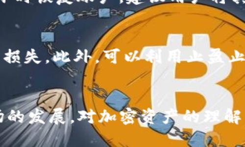   如何将TPWallet中的Luna充值到欧易交易所（OKEx） / 

 guanjianci TPWallet, Luna, 欧易, 加密货币充值 /guanjianci 

引言
在现代加密货币交易中，用户不仅需要知道如何购买和交易各种代币，还需要了解如何在不同的钱包和交易所之间进行资金的转移和充值。TPWallet作为一个多功能的加密资产钱包，支持多种区块链资产的存储和管理。而欧易（OKEx）是一家知名的全球性数字资产交易所，提供多种数字货币的交易服务。本文将详细介绍如何将TPWallet中的Luna充值到欧易，帮助用户顺利完成这一过程。

第一步：了解TPWallet和Luna
TPWallet是一个安全、便捷的数字货币钱包，支持Ethereum、EOS、ONT等多种区块链资产的管理。Luna是一种基于Terra协议的加密货币，它在过去的几年中因其稳定性和多样化的应用前景而受到了广泛欢迎。在将Luna转账到欧易之前，用户需要先确保其TPWallet中有足够的Luna余额，并且已经完成了钱包账户的注册及身份验证。

第二步：创建欧易账户并完成身份验证
要在欧易进行充值，用户首先需要拥有一个欧易账户。访问欧易官方网站，点击注册，按照流程输入你的电子邮件以及相关信息，设置密码并点击确认。在注册完成后，系统会要求用户进行身份验证（KYC），这一步骤是为了确保账户的安全性。根据欧易的要求，上传您的身份文件，例如身份证或护照，按照提示完成验证流程。

第三步：获取欧易的Luna充值地址
完成账户注册和身份验证后，用户需要登录欧易账户并找到Luna的充值页面。在充值页面中，选择Luna作为充值的数字货币类型，系统将显示一个独特的Luna充值地址。此地址是将TPWallet中的Luna转账到欧易所需要的，务必定义并复制此地址，以免因地址错误导致资产损失。

第四步：在TPWallet中执行转账
接下来，打开TPWallet应用，确保你已登录你的账户。在资产页面找到Luna，选择“转账”或“发送”选项。根据提示输入收款地址，即之前复制的欧易充值地址，输入你希望转账的Luna数量，最后确认转账。请仔细检查所有信息，包括Luna的数量和地址，以确保正确无误。

第五步：确认转账状态
在完成转账后，返回到欧易的账户中，查看Luna的资产状态。充值一般会在几分钟内完成，但根据网络的繁忙程度可能需要更长时间。如果转账在大约30分钟后没有到账，用户可以通过区块链浏览器查询转账状态，确保转账确实成功。如果出现任何问题，可以联系客服寻求帮助。

针对“如何将TPWallet中的Luna充值到欧易”的五个相关问题

问题一：TPWallet的安全性怎么样？
在数字资产时代，钱包的安全性是用户最关心的问题之一。TPWallet采取多重安全措施来保障用户资产的安全。首先，TPWallet采用了先进的加密技术来保护用户数据和私钥。此外，用户可以设置双重身份验证，增强账户的安全性。TPWallet的开发团队定期进行系统更新和安全评估，以防范潜在的安全风险。同时，用户在使用TPWallet时也应遵循安全操作规范，如不随意点击未知链接、不共享私钥等。

问题二：如何选择合适的数字货币交易所？
选择数字货币交易所是一个关键的步骤，它直接影响到用户的交易体验和资金安全。在选择时可以考虑几个因素：首先，交易所的安全性和可靠性，影响用户的资金安全；其次，交易所支持的币种和交易对，若选择的交易所支持的币种比较多，那么用户将更容易参与多种交易；最后，交易所的手续费和交易体验也是重要考量，较低的手续费能够提高用户的交易收益，而良好的用户体验则能提高交易的顺畅度。

问题三：在转账过程中可能遇到的问题及解决办法
在转账过程中，用户可能会遇到多个问题，例如转账地址错误、转账未到账等。针对地址错误的问题，用户须在开始转账前仔细核对接收地址。若出现转账未到账的情况，用户可以通过区块链浏览器查找该笔转账的状态，确认资产是否已转出。如果资产确实已转出但未到账，可能需要联系交易所客服进行处理。另外，在选择转账时，用户还需注意网络拥堵情况，拥堵时可能导致转账时间延长。

问题四：如何备份和恢复TPWallet？
备份和恢复TPWallet是保护用户资产的重要操作。用户可以在TPWallet中找到备份选项，通常会要求用户保存助记词或私钥。助记词是一组随机生成的单词，能够帮助用户在设备丢失或损坏时恢复账户。建议用户将其保存在安全的地方，例如冷藏存储手段（如纸质记录）。当用户需要恢复账户时，只需输入助记词或私钥即可完成恢复过程。

问题五：如何管理自己的加密资产？
有效的资产管理对每个加密货币投资者来说都非常重要。首先，用户应定期监控市场状况，了解所持有的资产的价格波动。其次，定期进行资产的多样化投资，避免因单一资产波动导致的重大损失。此外，可以利用止盈止损机制，帮助用户控制风险。在交易所和钱包之间合理分配资金，保持一定的流动性也是一个好的策略。当市场波动较大时，可以考虑将部分数字资产转入稳定币，以减少风险。

结论
通过以上步骤，我们详细讲解了如何将TPWallet中的Luna充值到欧易的过程。同时，我们也解答了一些相关领域内的重要问题，以帮助用户更好地理解和掌握加密资产的管理。随着整个市场的发展，对加密资产的理解与管理能力将非常重要，掌握这些技能将有助于用户在未来的交易中获得更好的收益和体验。