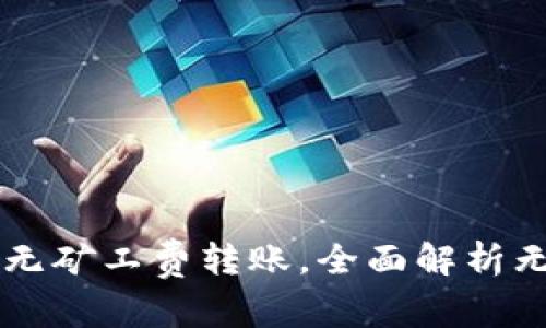 如何在TPWallet中无矿工费转账，全面解析无矿工费的操作技巧