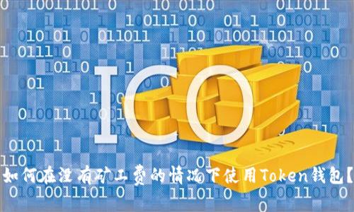 如何在没有矿工费的情况下使用Token钱包？