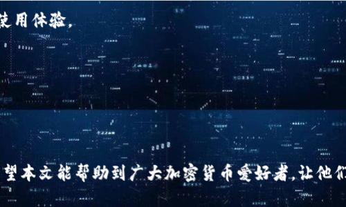   如何在电脑上导入和使用TPWallet：全面指南 / 
 guanjianci TPWallet, 导入, 电脑, 加密货币 /guanjianci 

引言
随着区块链技术的快速发展，越来越多的人们开始关注加密货币的存储与管理。在众多数字钱包应用中，TPWallet凭借其多功能性和用户友好的界面取得了良好的市场声誉。它不仅支持多种加密货币，还致力于为用户提供安全、便捷的资产管理方案。对于很多用户来说，将TPWallet导入电脑并进行有效管理是一项重要的需求。本文将详细介绍如何在电脑上导入和使用TPWallet，并回答可能相关的问题，以帮助读者更好地理解和运用这一数字钱包。

一、什么是TPWallet？
TPWallet是一款多功能的数字钱包，主要用于存储、管理和交易多种加密货币。与其他传统钱包不同，TPWallet不仅支持主流的比特币和以太坊，还兼容许多其他数字资产，这使得它成为一个非常灵活的选择。此外，TPWallet采用了先进的安全技术，确保用户的资产得到最大程度的保护。

TPWallet还具有去中心化特性，意味着用户拥有对其资产的绝对控制权。这种设计避免了单点故障的风险，增强了资产的安全性。用户只需下载相应的软件或应用程序，就可以轻松管理自己的数字资产。

二、在电脑上导入TPWallet的步骤
导入TPWallet到电脑的过程并不复杂，用户只需按照以下步骤操作即可：

h41. 下载TPWallet客户端/h4
首先，访问TPWallet的官方网站或相关的应用商店下载适合你电脑操作系统的TPWallet客户端。确保下载的是官方版本，以避免潜在的安全风险。安装完成后，打开软件。在初次启动时，软件应提供导入现有钱包的选项。

h42. 选择导入钱包选项/h4
进入TPWallet客户端后，点击‘导入钱包’按钮。系统会提示您输入必要的信息，例如助记词、私钥或钱包文件。如果您之前已经在移动设备上成功创建了TPWallet，您可以选用这些信息进行导入。 

h43. 输入助记词或私钥/h4
助记词是一组随机生成的单词，它用于恢复和导入钱包。确保输入正确且无误。如果您选择使用私钥导入钱包，请务必仔细确认，以免输入错误导致资产丢失。

h44. 完成导入/h4
输入完所有必要的信息后，点击确认。系统将开始处理并验证您的信息。完成后，您将能够看到您的资产和交易记录。

h45. 设置安全措施/h4
为了保障您的数字资产安全，建议尽快设置二次验证、安全密码等保护措施。这能够进一步增强您钱包的安全性。

三、导入后如何管理和使用TPWallet
导入TPWallet后，用户可以通过客户端进行一系列操作，包括查看资产、发送和接收交易、参与DeFi项目等。以下是用户可进行的几项主要操作：

h41. 查看资产/h4
用户可在TPWallet的主页上查看自己的所有资产，包括不同币种的数量和当前价值。同时，TPWallet会提供详细的资产分布数据，使用户能够更好地把握自己的投资状况。

h42. 发送和接收交易/h4
通过输入收款地址和发送金额，用户可以方便地完成发送交易。此外，用户还可以生成自己的地址二维码，便于接收其他用户的转账。在发送交易时，系统会提示您支付相关的网络费用，请根据实际情况谨慎操作。

h43. 参与DeFi项目/h4
TPWallet支持接入多种去中心化金融（DeFi）项目，用户可以通过TPWallet直接参与流动性挖矿、借贷等活动，进一步拓展自己的收益来源。只需连接相应的项目DApp，您便能轻松进入DeFi世界。

h44. 定期备份钱包/h4
定期备份钱包是保障个人资产的重要一步。用户可以选择导出助记词或生成钱包备份文件并妥善保存，以防止意外情况导致的资产丢失。

四、相关问题解答

问题1：TPWallet的安全性如何保证？
TPWallet为用户提供了一系列安全保障措施，以防止资产泄露或丢失。首先，TPWallet的私钥存储在用户的本地，不会上传至任何第三方服务器。此外，TPWallet支持设置二次验证功能，用户在进行重要操作时需提供额外的身份验证。这一机制大大增强了账户的安全性。

用户在使用TPWallet时，务必遵循最佳安全实践，例如设置强密码、定期更改密码及备份助记词等。建议使用强复杂度的密码，同时务必避免在公共网络环境下使用钱包，以降低被黑客攻击的风险。

TPWallet的开发团队还会定期进行系统更新，修复潜在的安全漏洞，确保用户资产的安全。用户可关注官方渠道获取最新动态及安全补丁，从而在第一时间内采取防护措施。

问题2：如何备份和恢复TPWallet？
备份和恢复TPWallet是每一位用户都应重视的任务。TPWallet为用户提供了助记词和私钥的备份选项。在导入钱包时，用户通常会生成一组助记词，这是恢复钱包的重要信息。为了保证助记词的安全，建议将其记录在纸上并存放在安全的地方。

一旦用户需要恢复钱包，只需在TPWallet的导入界面输入助记词即可。但需要注意的是，助记词一旦泄露，他人便可访问您的钱包并操作资产，因此确保其安全至关重要。

此外，用户还可以通过导出钱包文件的方式进行备份。定期进行备份，以防止意外情况导致的资产丢失。若发生误删或其他情况，用户可以通过备份文件恢复到最后的资产状态。

问题3：TPWallet支持哪些加密货币？
TPWallet支持多种主流的加密货币，包括比特币、以太坊、Ripple、Litecoin和多种ERC-20代币。这使得用户能够在一个平台上管理多样化的数字资产。为满足用户们的需求，TPWallet还定期增加对新兴币种的支持，以更好地服务用户。

在使用TPWallet时，用户可通过软件内的搜索与筛选功能快速找到所需的加密货币，并获取相关行情信息。用户可以在此基础上，进行更科学的投资决策。用户还可以及时关注市场变化，合理把握投资时机。

问题4：TPWallet的费用结构是怎样的？
使用TPWallet进行转账和交易时，用户需注意与网络费用相关的费用结构。当用户发送交易时，TPWallet会根据网络拥塞情况自动计算出应该支付的矿工费用。通常情况下，越快的交易需要支付越高的费用。

虽然TPWallet本身不收取额外的手续费，但用户在进行交易时应了解当前的网络费率，以便做出相应的判断。用户可以在TPWallet内查看有关当前网络费率的提示，并根据需求选择适当的交易时机。

此外，若用户参与DeFi项目或其他第三方服务，可能还需支付额外的服务费用。在进行这些操作前，用户最好仔细阅读相关条款，以避免产生不必要的费用。

问题5：如何提升TPWallet的使用体验？
为提升TPWallet的使用体验，用户可以从多个方面入手。首先，应定期更新TPWallet至最新版本，以保证使用最新的安全和功能补丁。开发团队会不定期推出改进和新功能，因此及时更新能够带来更好的使用体验。

其次，定期学习和深入了解TPWallet的功能。用户可以参考官网的使用说明、观看教程视频或在社区讨论中交流经验。熟悉各项功能可以帮助用户更好地利用TPWallet进行数字资产管理。

最后，积极参与社区讨论，与其他用户分享使用技巧和经验。通过互动，用户能获得第一手的使用建议和应对策略，提升整体的使用效果。

结论
TPWallet是一款功能强大、安全可靠的数字钱包，支持多种加密货币，极大方便了用户的资产管理。通过本文的介绍，用户应该能够顺利地在电脑上导入并使用TPWallet，并掌握必要的安全和备份措施。希望本文能帮助到广大加密货币爱好者，让他们更好地管理自己的资产。