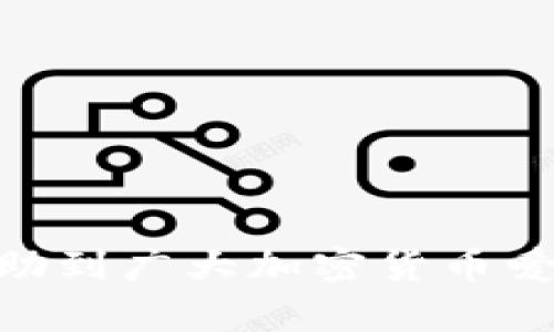   如何在电脑上导入和使用TPWallet：全面指南 / 
 guanjianci TPWallet, 导入, 电脑, 加密货币 /guanjianci 

引言
随着区块链技术的快速发展，越来越多的人们开始关注加密货币的存储与管理。在众多数字钱包应用中，TPWallet凭借其多功能性和用户友好的界面取得了良好的市场声誉。它不仅支持多种加密货币，还致力于为用户提供安全、便捷的资产管理方案。对于很多用户来说，将TPWallet导入电脑并进行有效管理是一项重要的需求。本文将详细介绍如何在电脑上导入和使用TPWallet，并回答可能相关的问题，以帮助读者更好地理解和运用这一数字钱包。

一、什么是TPWallet？
TPWallet是一款多功能的数字钱包，主要用于存储、管理和交易多种加密货币。与其他传统钱包不同，TPWallet不仅支持主流的比特币和以太坊，还兼容许多其他数字资产，这使得它成为一个非常灵活的选择。此外，TPWallet采用了先进的安全技术，确保用户的资产得到最大程度的保护。

TPWallet还具有去中心化特性，意味着用户拥有对其资产的绝对控制权。这种设计避免了单点故障的风险，增强了资产的安全性。用户只需下载相应的软件或应用程序，就可以轻松管理自己的数字资产。

二、在电脑上导入TPWallet的步骤
导入TPWallet到电脑的过程并不复杂，用户只需按照以下步骤操作即可：

h41. 下载TPWallet客户端/h4
首先，访问TPWallet的官方网站或相关的应用商店下载适合你电脑操作系统的TPWallet客户端。确保下载的是官方版本，以避免潜在的安全风险。安装完成后，打开软件。在初次启动时，软件应提供导入现有钱包的选项。

h42. 选择导入钱包选项/h4
进入TPWallet客户端后，点击‘导入钱包’按钮。系统会提示您输入必要的信息，例如助记词、私钥或钱包文件。如果您之前已经在移动设备上成功创建了TPWallet，您可以选用这些信息进行导入。 

h43. 输入助记词或私钥/h4
助记词是一组随机生成的单词，它用于恢复和导入钱包。确保输入正确且无误。如果您选择使用私钥导入钱包，请务必仔细确认，以免输入错误导致资产丢失。

h44. 完成导入/h4
输入完所有必要的信息后，点击确认。系统将开始处理并验证您的信息。完成后，您将能够看到您的资产和交易记录。

h45. 设置安全措施/h4
为了保障您的数字资产安全，建议尽快设置二次验证、安全密码等保护措施。这能够进一步增强您钱包的安全性。

三、导入后如何管理和使用TPWallet
导入TPWallet后，用户可以通过客户端进行一系列操作，包括查看资产、发送和接收交易、参与DeFi项目等。以下是用户可进行的几项主要操作：

h41. 查看资产/h4
用户可在TPWallet的主页上查看自己的所有资产，包括不同币种的数量和当前价值。同时，TPWallet会提供详细的资产分布数据，使用户能够更好地把握自己的投资状况。

h42. 发送和接收交易/h4
通过输入收款地址和发送金额，用户可以方便地完成发送交易。此外，用户还可以生成自己的地址二维码，便于接收其他用户的转账。在发送交易时，系统会提示您支付相关的网络费用，请根据实际情况谨慎操作。

h43. 参与DeFi项目/h4
TPWallet支持接入多种去中心化金融（DeFi）项目，用户可以通过TPWallet直接参与流动性挖矿、借贷等活动，进一步拓展自己的收益来源。只需连接相应的项目DApp，您便能轻松进入DeFi世界。

h44. 定期备份钱包/h4
定期备份钱包是保障个人资产的重要一步。用户可以选择导出助记词或生成钱包备份文件并妥善保存，以防止意外情况导致的资产丢失。

四、相关问题解答

问题1：TPWallet的安全性如何保证？
TPWallet为用户提供了一系列安全保障措施，以防止资产泄露或丢失。首先，TPWallet的私钥存储在用户的本地，不会上传至任何第三方服务器。此外，TPWallet支持设置二次验证功能，用户在进行重要操作时需提供额外的身份验证。这一机制大大增强了账户的安全性。

用户在使用TPWallet时，务必遵循最佳安全实践，例如设置强密码、定期更改密码及备份助记词等。建议使用强复杂度的密码，同时务必避免在公共网络环境下使用钱包，以降低被黑客攻击的风险。

TPWallet的开发团队还会定期进行系统更新，修复潜在的安全漏洞，确保用户资产的安全。用户可关注官方渠道获取最新动态及安全补丁，从而在第一时间内采取防护措施。

问题2：如何备份和恢复TPWallet？
备份和恢复TPWallet是每一位用户都应重视的任务。TPWallet为用户提供了助记词和私钥的备份选项。在导入钱包时，用户通常会生成一组助记词，这是恢复钱包的重要信息。为了保证助记词的安全，建议将其记录在纸上并存放在安全的地方。

一旦用户需要恢复钱包，只需在TPWallet的导入界面输入助记词即可。但需要注意的是，助记词一旦泄露，他人便可访问您的钱包并操作资产，因此确保其安全至关重要。

此外，用户还可以通过导出钱包文件的方式进行备份。定期进行备份，以防止意外情况导致的资产丢失。若发生误删或其他情况，用户可以通过备份文件恢复到最后的资产状态。

问题3：TPWallet支持哪些加密货币？
TPWallet支持多种主流的加密货币，包括比特币、以太坊、Ripple、Litecoin和多种ERC-20代币。这使得用户能够在一个平台上管理多样化的数字资产。为满足用户们的需求，TPWallet还定期增加对新兴币种的支持，以更好地服务用户。

在使用TPWallet时，用户可通过软件内的搜索与筛选功能快速找到所需的加密货币，并获取相关行情信息。用户可以在此基础上，进行更科学的投资决策。用户还可以及时关注市场变化，合理把握投资时机。

问题4：TPWallet的费用结构是怎样的？
使用TPWallet进行转账和交易时，用户需注意与网络费用相关的费用结构。当用户发送交易时，TPWallet会根据网络拥塞情况自动计算出应该支付的矿工费用。通常情况下，越快的交易需要支付越高的费用。

虽然TPWallet本身不收取额外的手续费，但用户在进行交易时应了解当前的网络费率，以便做出相应的判断。用户可以在TPWallet内查看有关当前网络费率的提示，并根据需求选择适当的交易时机。

此外，若用户参与DeFi项目或其他第三方服务，可能还需支付额外的服务费用。在进行这些操作前，用户最好仔细阅读相关条款，以避免产生不必要的费用。

问题5：如何提升TPWallet的使用体验？
为提升TPWallet的使用体验，用户可以从多个方面入手。首先，应定期更新TPWallet至最新版本，以保证使用最新的安全和功能补丁。开发团队会不定期推出改进和新功能，因此及时更新能够带来更好的使用体验。

其次，定期学习和深入了解TPWallet的功能。用户可以参考官网的使用说明、观看教程视频或在社区讨论中交流经验。熟悉各项功能可以帮助用户更好地利用TPWallet进行数字资产管理。

最后，积极参与社区讨论，与其他用户分享使用技巧和经验。通过互动，用户能获得第一手的使用建议和应对策略，提升整体的使用效果。

结论
TPWallet是一款功能强大、安全可靠的数字钱包，支持多种加密货币，极大方便了用户的资产管理。通过本文的介绍，用户应该能够顺利地在电脑上导入并使用TPWallet，并掌握必要的安全和备份措施。希望本文能帮助到广大加密货币爱好者，让他们更好地管理自己的资产。