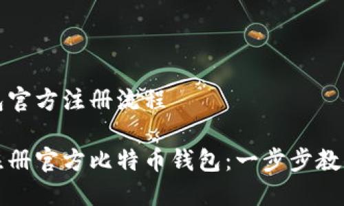 比特币钱包官方注册流程

如何轻松注册官方比特币钱包：一步步教你掌握流程