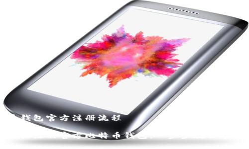 比特币钱包官方注册流程

如何轻松注册官方比特币钱包：一步步教你掌握流程