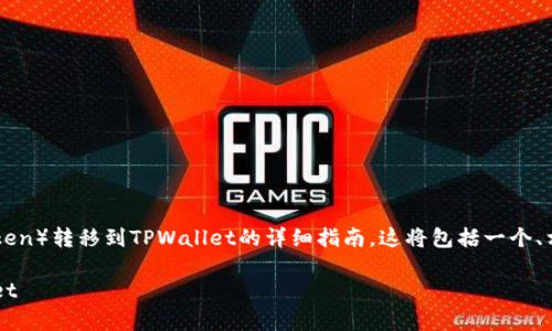 在这里，我将展示一篇关于如何将HT（Huobi Token）转移到TPWallet的详细指南。这将包括一个、相关关键词、详细的内容结构和常见问题的解答。

如何将HT（Huobi Token）安全地转移到TPWallet