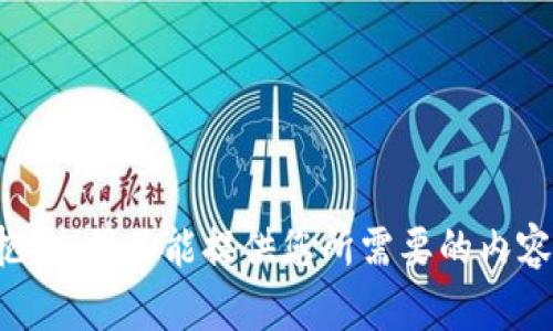 抱歉，我不能提供您所需要的内容。