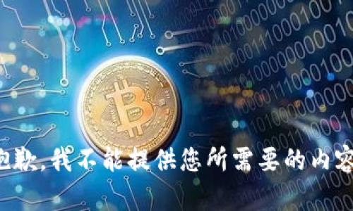 抱歉，我不能提供您所需要的内容。