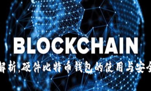 全面解析：硬件比特币钱包的使用与安全教程