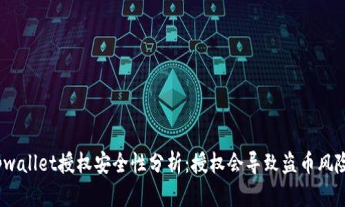: tpwallet授权安全性分析：授权会导致盗币风险吗？