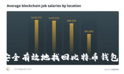 如何安全有效地找回比特币钱包密码？