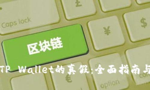 如何识别TP Wallet的真假：全面指南与实用技巧