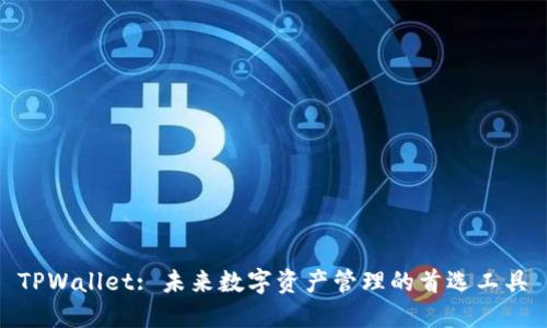 TPWallet: 未来数字资产管理的首选工具✨