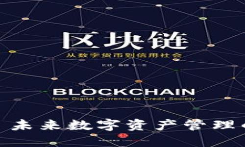 TPWallet: 未来数字资产管理的首选工具✨