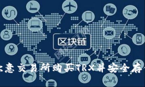 如何在欧意交易所购买TRX并安全存储到钱包