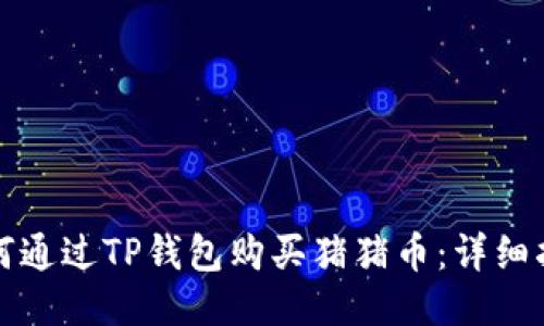 如何通过TP钱包购买猪猪币：详细指南