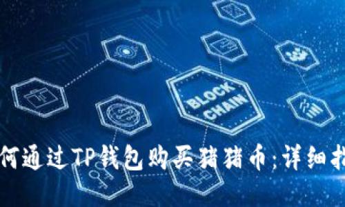 如何通过TP钱包购买猪猪币：详细指南