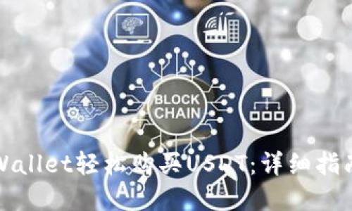 如何通过TPWallet轻松购买USDT：详细指南与实用技巧