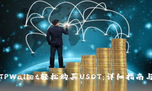 如何通过TPWallet轻松购买USDT：详细指南与实用技巧