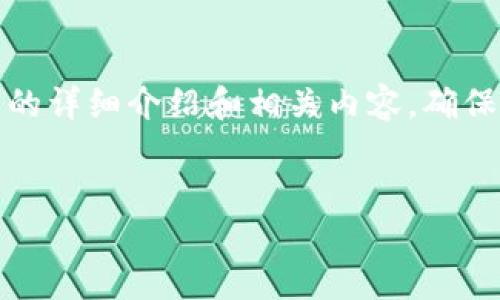 注意：以下是一个关于以太坊钱包安装的详细介绍和相关内容，确保你对这些内容有足够的了解以便进行。


如何轻松安装以太坊钱包：全方位指南