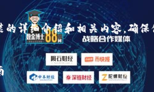注意：以下是一个关于以太坊钱包安装的详细介绍和相关内容，确保你对这些内容有足够的了解以便进行。


如何轻松安装以太坊钱包：全方位指南