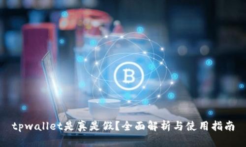 tpwallet是真是假？全面解析与使用指南