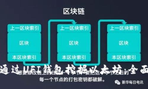 如何通过UFI钱包挖掘以太坊：全面指南
