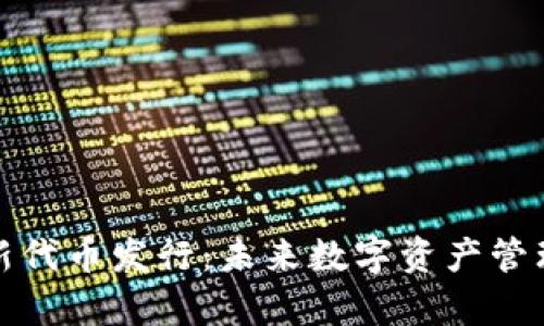 tpwallet全新代币发行：未来数字资产管理的革新之路