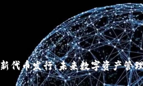 tpwallet全新代币发行：未来数字资产管理的革新之路